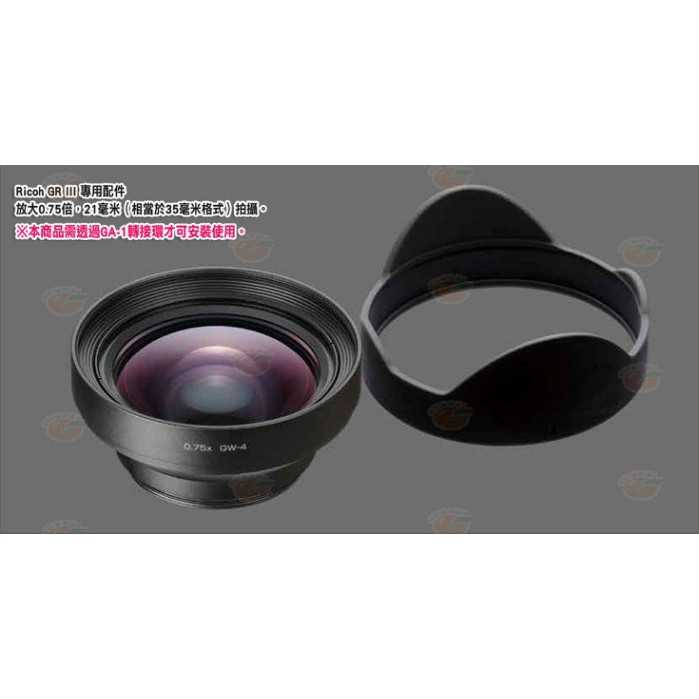 理光 RICOH GW-4 廣角鏡頭 遮光罩 + GA-1 轉接環 GW4 GA1 原廠公司貨 GR III GR3 用