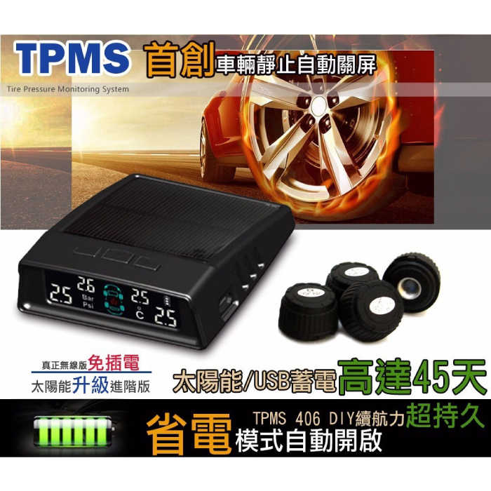 Coral TPMS-406 外置式 太陽能 無線胎壓偵測器 公司貨 預防爆胎 安裝簡單 DIY 省油耗