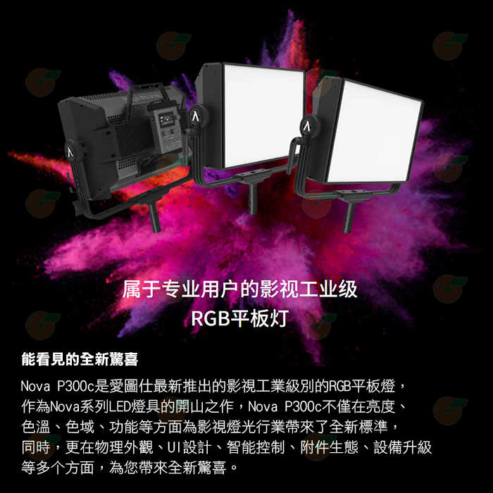 ⚡ 愛圖仕 Aputure NOVA P300C 彩色高亮度影視燈 硬殼箱 公司貨 LED RGB 攝影燈 棚燈 補光燈