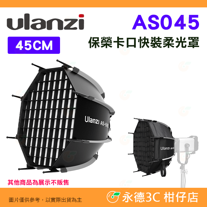 含網格 Ulanzi AS045 45cm 快裝柔光罩 公司貨 八角 深口 深拋 保榮卡口 輕巧 柔光箱 攝影燈用