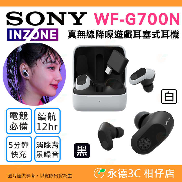⭐ SONY INZONE Buds WF-G700N 真無線降噪遊戲耳塞式耳機 公司貨 電競直播 入耳式 藍芽 低延遲