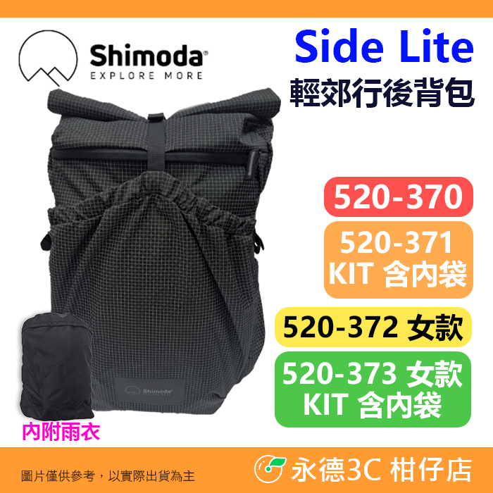 Shimoda Side Lite Kit 輕郊行後背包 520-370 520-371 520-372 520-373