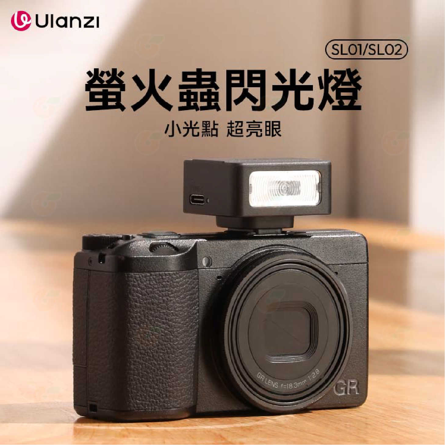 Ulanzi SL01 SL02 迷你 螢火蟲閃光燈 GN8 單點觸發 LED補光燈 機頂閃 富士 SONY GR3