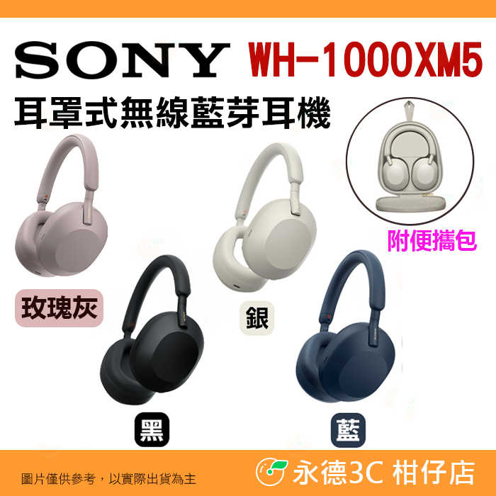 送註冊禮 附便攜包 SONY WH-1000XM5 耳罩式 無線藍牙耳機 台灣索尼公司貨 自動降噪 超高續航