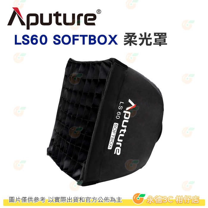 Aputure LS60 SOFTBOX 柔光罩 公司貨 方形柔光箱 攝影棚 棚拍 LS 60X LS 60D 專用