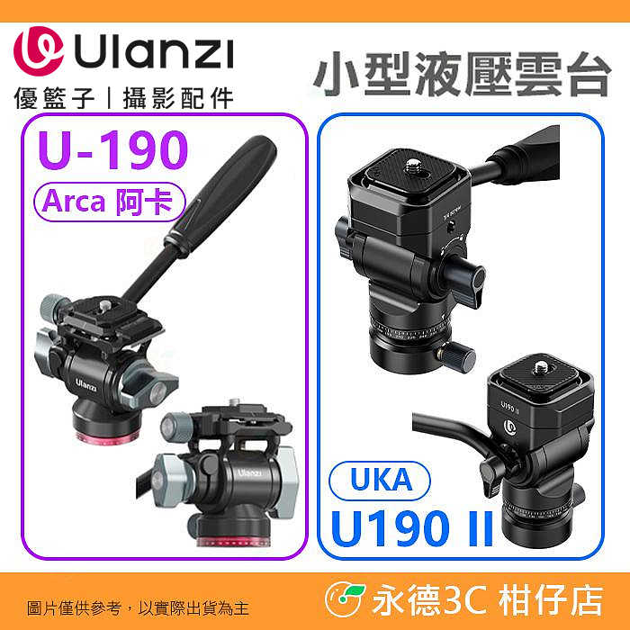 Ulanzi U190 II TT37 小型液壓雲台 半球碗座調平雲台 公司貨 可拆手柄 油壓雲台 橫豎拍 U-190