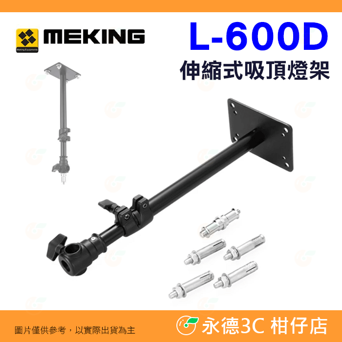 Meking L-600D 伸縮 吸頂 燈架 壁掛燈架 伸縮架 延伸架 垂直燈架 伸縮臂 加長 延長臂