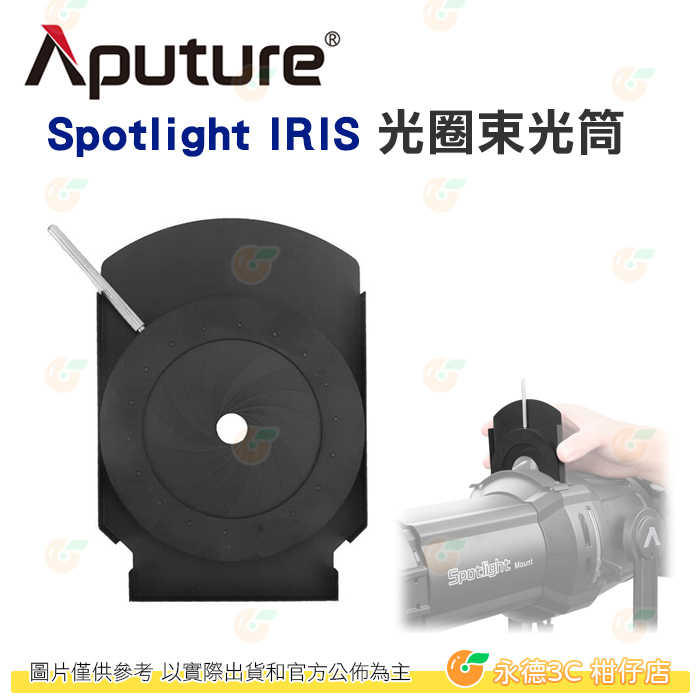 愛圖仕 Aputure Spotlight Mount IRIS 光圈束光筒 公司貨 光圈環 束光筒 聚光筒
