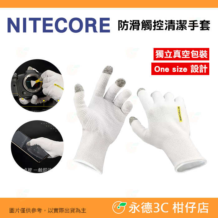 奈特科爾 NITECORE 防滑觸控清潔手套 攝影手套 公司貨 手機 相機專用 無塵獨立包裝 單一尺寸 大小手通用