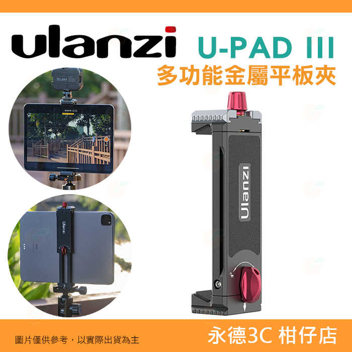 ⭐ Ulanzi 2597 U-Pad III 多功能金屬平板夾 手機夾 橫豎可調 適用 直播 Vlog 錄影 自拍