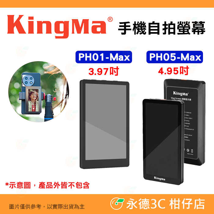 KingMa PH01 PH05 手機後置鏡頭自拍神器 磁吸螢幕 VL-PH01 VL-PH05 Max Vlog