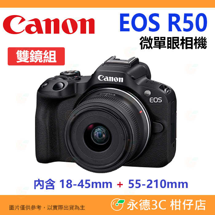 送註冊禮 Canon EOS R50 雙鏡組 18-45mm 55-210mm 微單眼相機 臺灣佳能公司貨