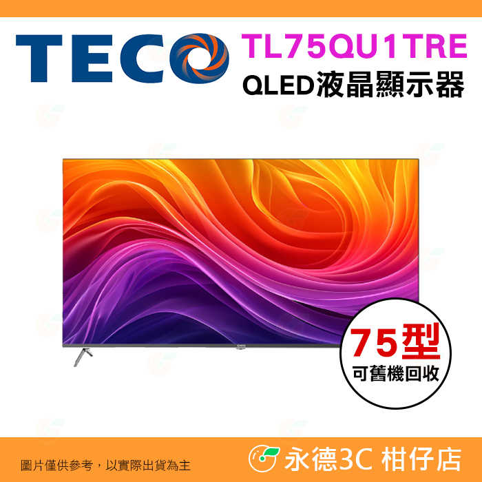 🔥可舊機回收 東元 TECO TL75QU1TRE 液晶顯示器 4K QLED 75型 智慧聯網 含安裝