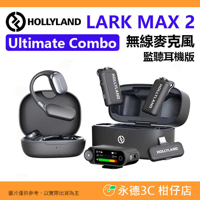 HOLLYLAND LARK MAX 2 Ultimate Combo 監聽耳機版 無線麥克風 一對二 降噪