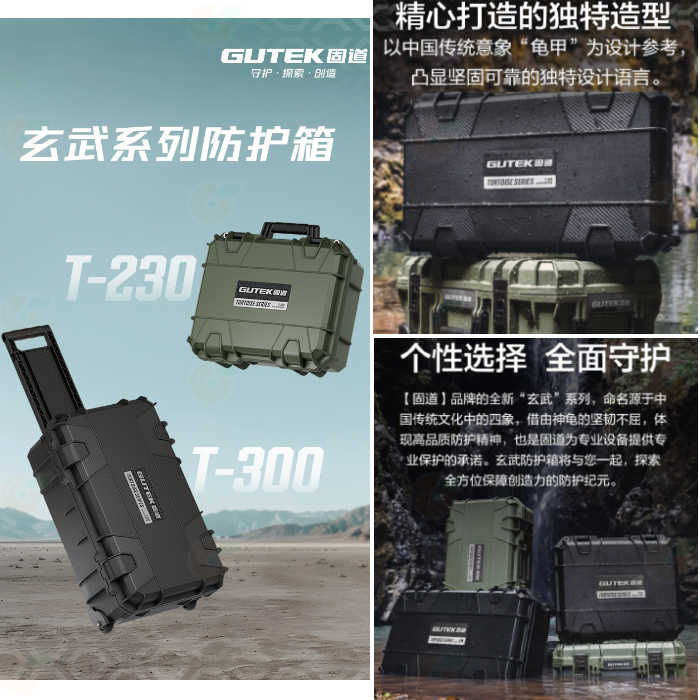 GUTEK Tortoise 玄武 T-230 T-300 拉桿 防護箱 IP67 防水防塵 氣密箱 相機攝影器材箱