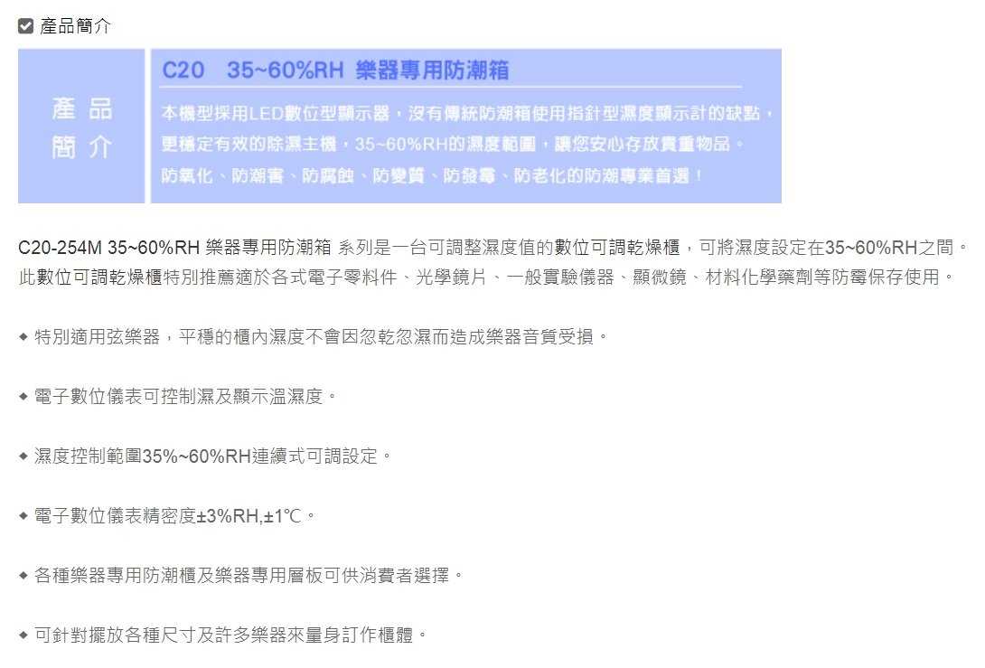 高強 C20-254M 樂器專用防潮箱 239公升 公司貨 吉他櫃 貝斯櫃 BASS 管樂器 電子防潮箱