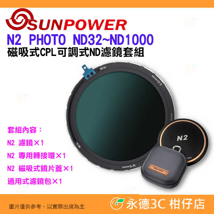 SUNPOWER N2 PHOTO ND32~ND1000 磁吸式 CPL 可調式 ND濾鏡 套組 減光鏡 偏光鏡