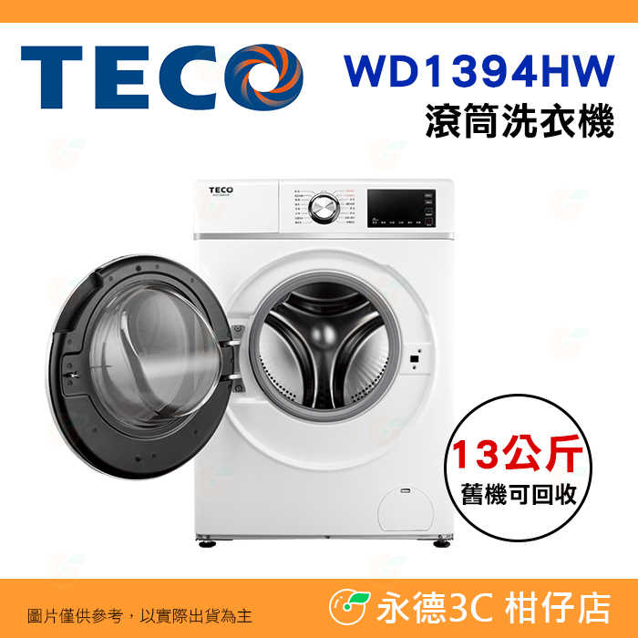 含拆箱定位+舊機回收 東元 TECO WD1394HW 變頻 滾筒 洗衣機 13kg 公司貨 不鏽鋼內槽