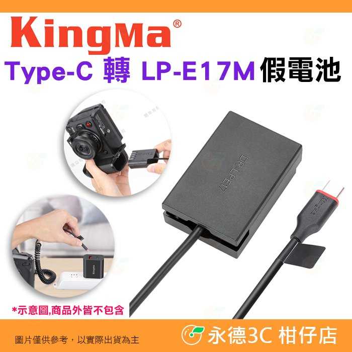 Kingma Type-C 轉 LP-E17M 假電池 TC-LPE17M 適 Canon 760D 77D M5 M6