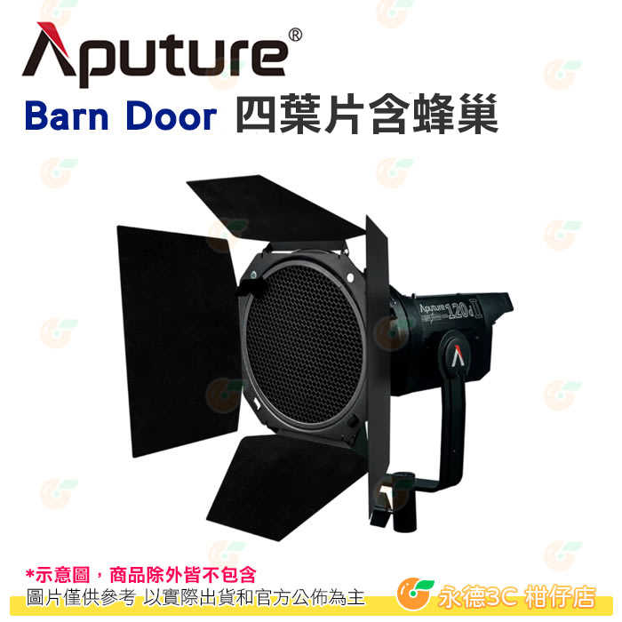 愛圖仕 Aputure Barn Door 四葉片含蜂巢 公司貨 控光配件 保榮卡口 擋光板 遮光罩 攝影燈 棚燈