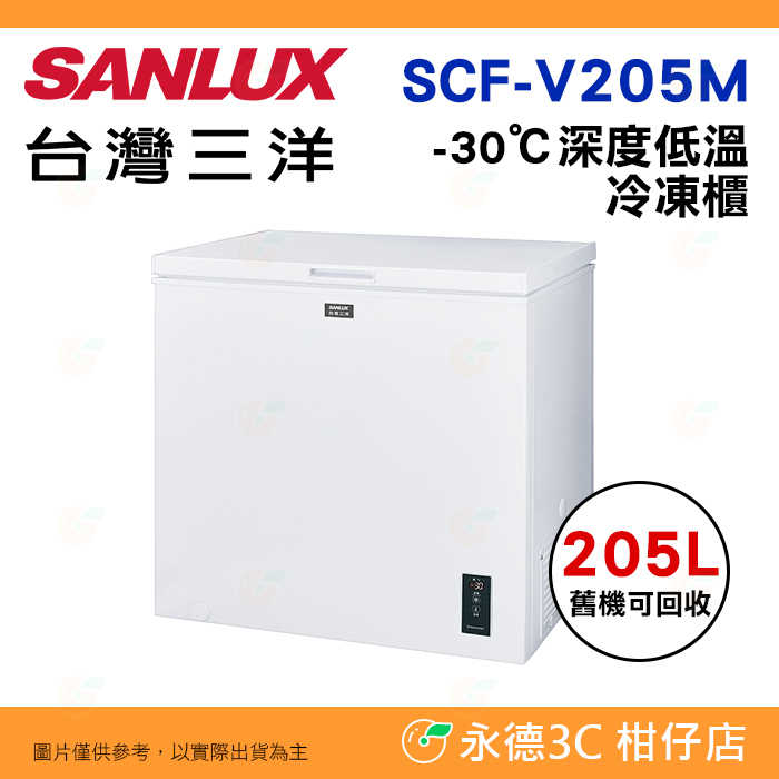 含拆箱定位+舊機回收 臺灣三洋 SANLUX SCF-V205M 上掀式冷凍櫃 205L -30℃深度低溫 玻璃對拉門