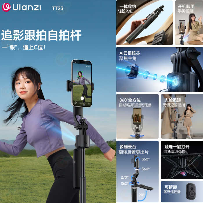 Ulanzi T168 TT23 追影智能跟拍自拍桿 手機腳架 可拆手機夾 360度旋轉 Vlog 直播 錄影