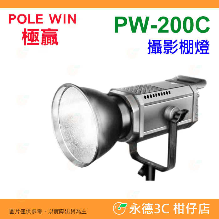 🔥 極贏 POLE WIN PW-200C 200W 全彩RGB LED 保榮卡口 攝影棚燈 人像 攝影燈 持續燈