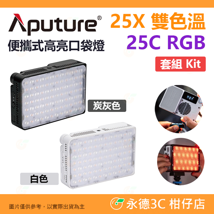 愛圖仕 Aputure amaran Ace 25x 25C Kit 套組 LED 便攜式口袋燈 雙色溫 RGB 補光燈