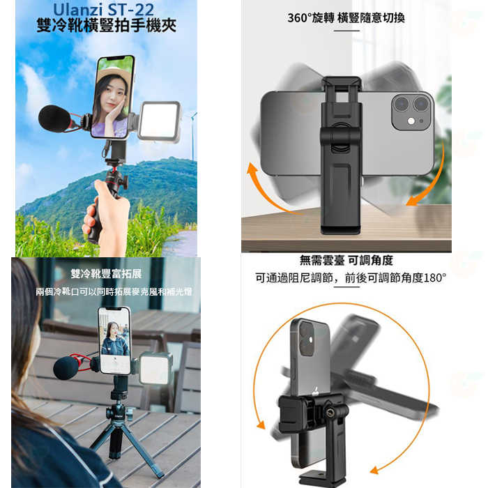 Ulanzi ST-06S ST-22 雙冷靴座 快裝 橫豎拍 手機夾 公司貨 可調角度 熱靴 Vlog 直播 錄影