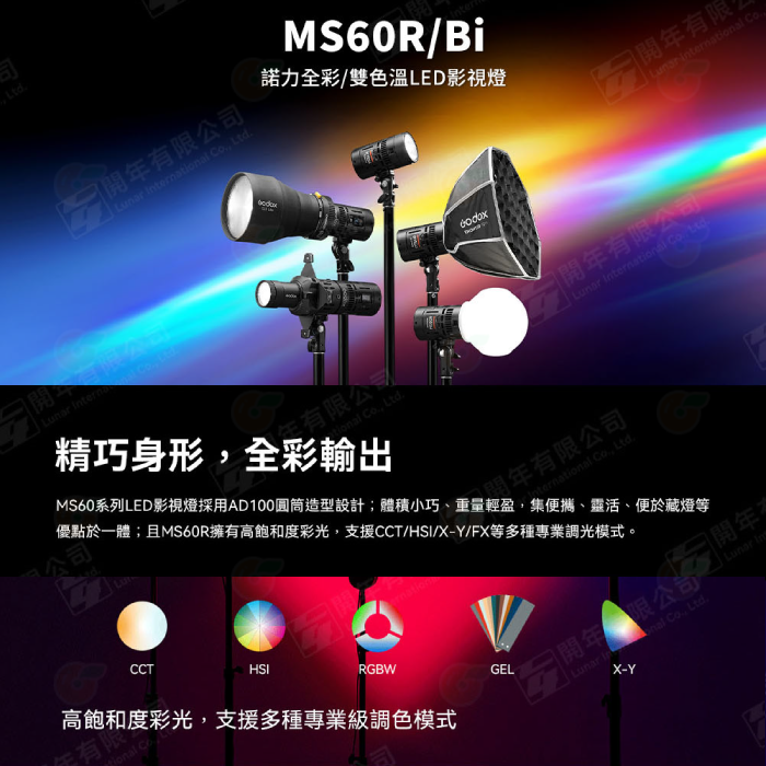 神牛 Godox MS60R MS60Bi MS60 SZL2 RGB 雙色溫 諾力LED影視燈 菲涅爾變焦透鏡 攝影燈