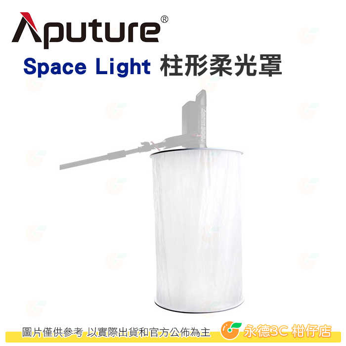 愛圖仕 Aputure Space Light 柱形 柔光罩 公司貨 柔光箱 柔光器 柔光球 保榮卡口 攝影棚 棚拍