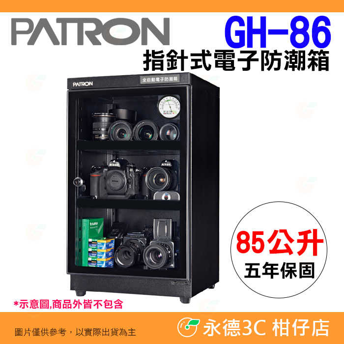 寶藏閣 PATRON GH-86 指針式電子實用型 防潮箱 85公升 5年保固 適用相機 攝影器材.等