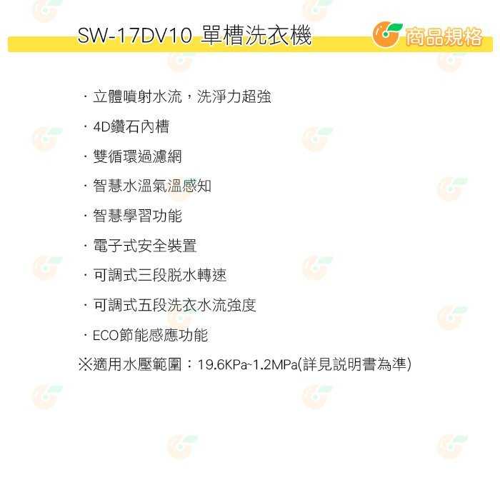 送好禮 含拆箱定位+舊機回收 台灣三洋 SANLUX SW-17DV10 單槽 洗衣機 17kg 公司貨 直流 變頻