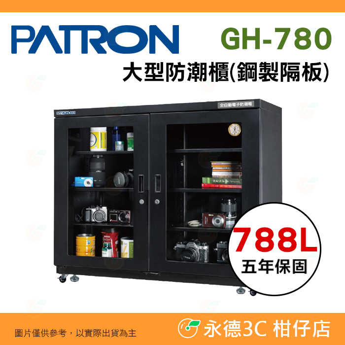寶藏閣 PATRON GH-780 指針式電子 大型 防潮櫃 788L 5年保固 三段濕度調整 適用相機 收藏品 台灣製