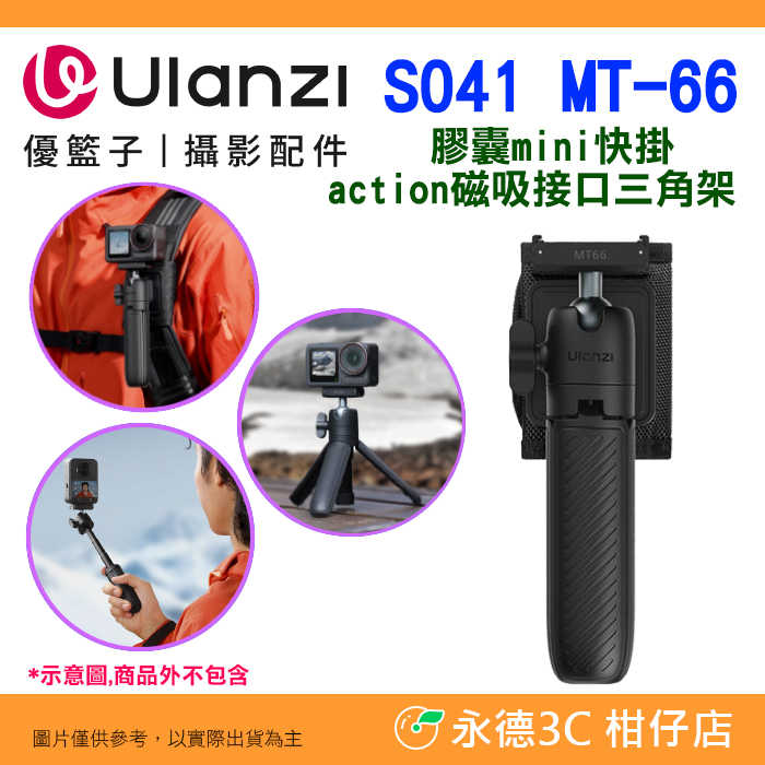 Ulanzi S041 MT66 膠囊mini快掛 action磁吸接口三腳架 背包肩帶掛扣座 自拍桿 DJI 適用