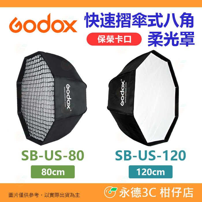 附網格 神牛 Godox SB-US-120 SB-US-80 快速摺傘式八角柔光罩 保榮卡口 120cm 80cm