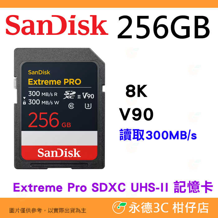 SanDisk Extreme Pro SDXC 256GB UHS-II 300MB/s 8K 記憶卡公司貨 256G