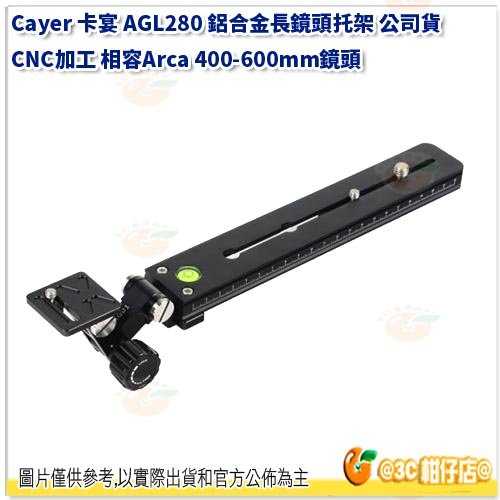 卡宴 Cayer AGL280 鋁合金長鏡頭托架 公司貨 CNC加工 相容Arca 400-600mm鏡頭