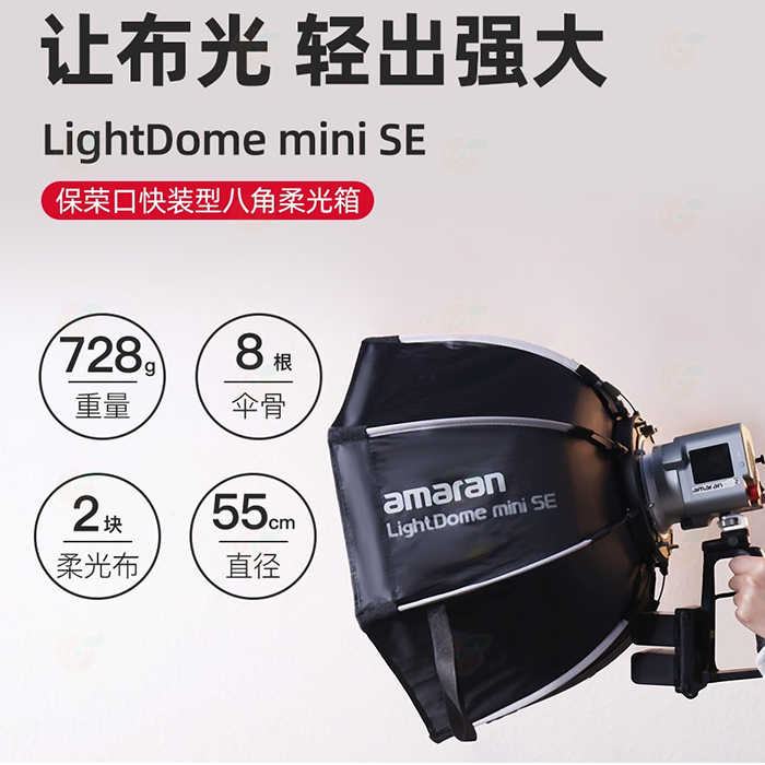 愛圖仕 Aputure Amaran Light Dome mini SE 柔光罩 保榮卡口 八角 快拆 網格 公司貨