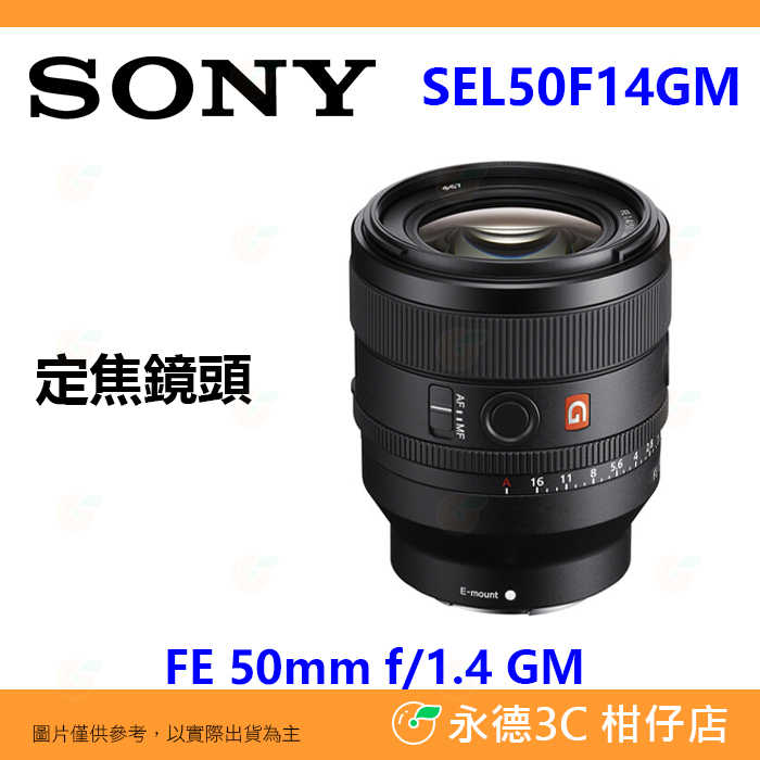 SONY SEL50F14GM FE 50mm f1.4 GM 全片幅定焦鏡頭 大光圈 全幅鏡 平輸水貨 一年保固