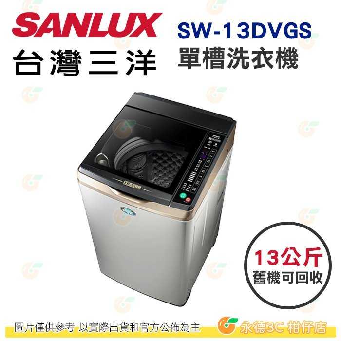 含拆箱定位+舊機回收 臺灣三洋 SANLUX SW-13DVGS 單槽 洗衣機 13kg 公司貨