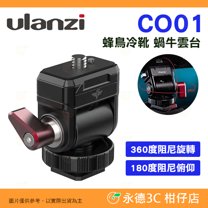 Ulanzi CO01 蜂鳥冷靴 蝸牛雲台 快拆 單軸鎖緊 公司貨 360度 1/4螺孔 螢幕支架 適用 兔籠 提把