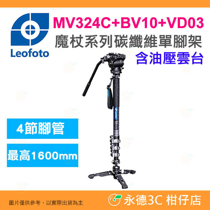 徠圖 Leofoto MV-324C BV-10 VD-03 魔杖系列碳纖維單腳架 油壓雲台 4節 公司貨 攝影 相機