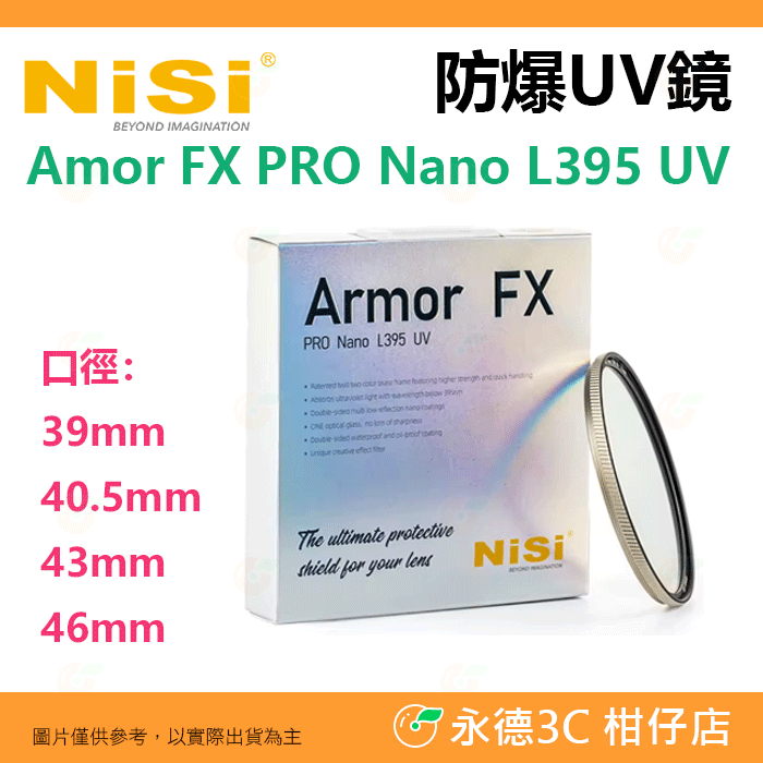 耐司 NISI Amor FX PRO Nano L395 UV 39 40.5 43 46mm 防爆UV濾鏡 保護鏡