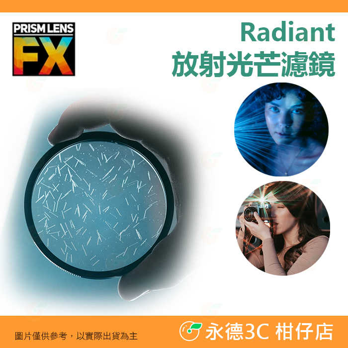 🎭 PRISM LENS FX Filter 82mm 放射光芒濾鏡 特效濾鏡 公司貨 攝影 電影
