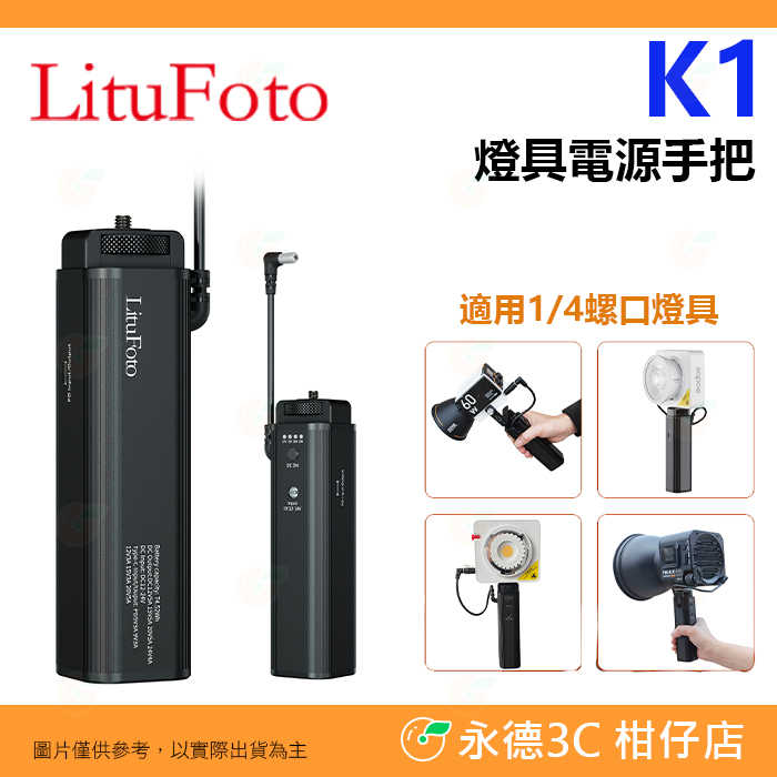 麗能 LituFoto K1 棚燈 手把 手柄 鋁合金 Type-C 適用 ML100Bi ML60IIBI