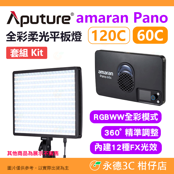 愛圖仕 Aputure amaran Pano 60c 120C 全彩柔光平板燈 套裝 kit 公司貨 RGB 持續燈