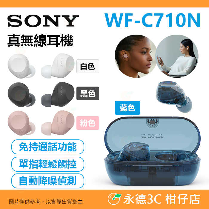SONY WF-C710N DSEE 耳塞式 真無線 藍牙耳機 公司貨 多點連線 免持通話 入耳式 降噪 C710N