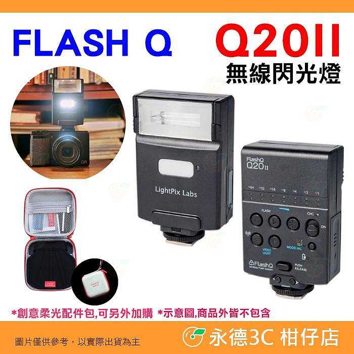 LightPix Labs FlashQ Q20II 閃光燈 單點離機閃發射器 富堃公司貨 適用 理光 GR3 富士