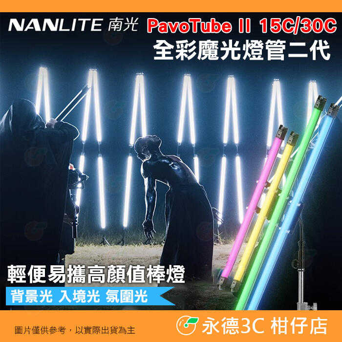 特價 南冠 南光 NANLITE PavoTube II 15C 30C 全綵魔光管燈二代 單燈組光棒 LED補光燈